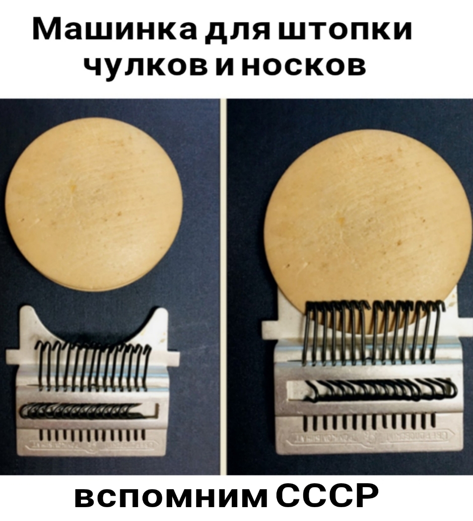 Машинка дЛЯ ШТОПКИ ЧУЛКОВ И НОСКОВ ас гипп Чи 121415 арт вспомним СССР