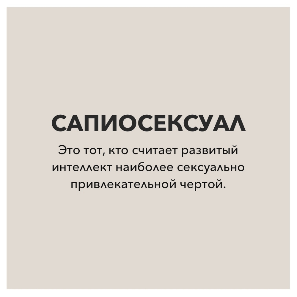 САП ИОСЕКСУАА Это тот кто считает развитый ИНТеААеКТ наибоАее сексуаАьно прИВАекатеАьной чертой