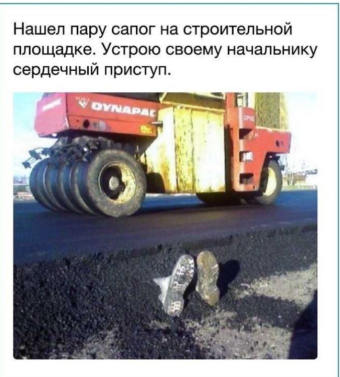 Нашел пару сапог на строительной площадке Устрою своему начальнику сердечный приступ