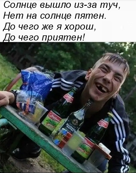 Солнце вышло из за туч Нет на солнце пятен До чего же я хорош До чего п иятен