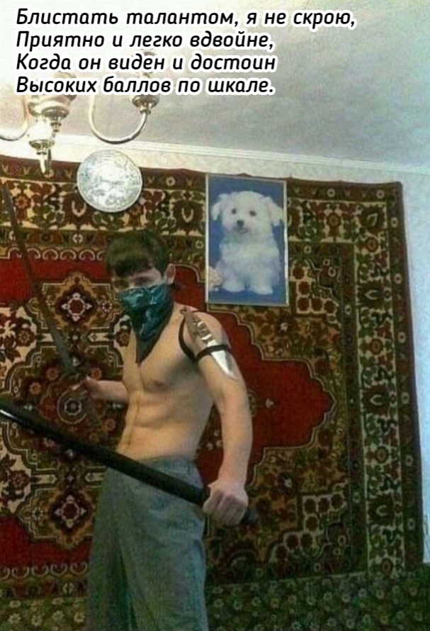 Блистоть талантом я не скрою Приятно и легко вдвойне Когда он еидён и достоин Высоёих баллов по шкале