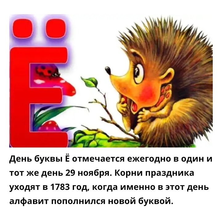 день буквы Ё отмечается ежегодно в один и тот же день 29 ноября Корни праздника уходят в 1783 год когда именно в этот день алфавит пополнился новой буквой