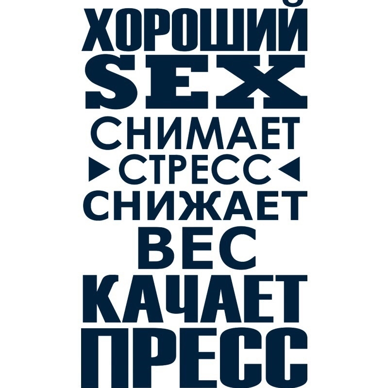 Мужская футболка с фото «Хороший sex снимает стресс, снижает вес, качает пресс»