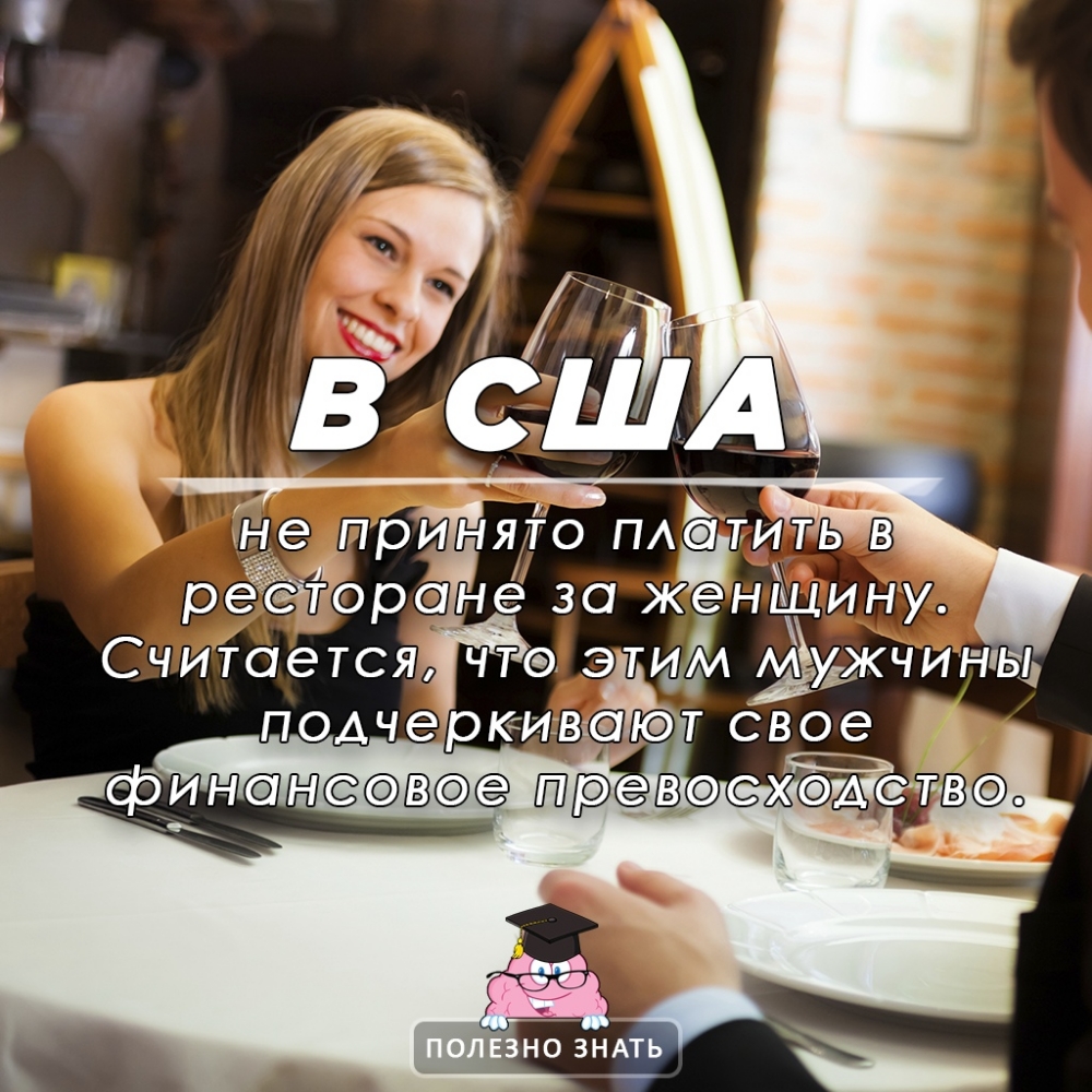 не принЯіЬ ПАЁтить в рефёоранё за женёуинуД Считается чта э АЁжжчиньь