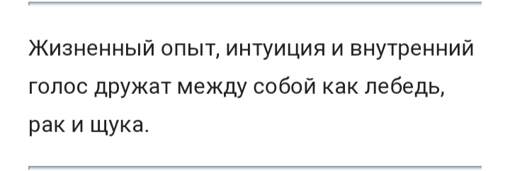 Жизненный опыт интуиция и внутренний голос дружат между собой как лебедь рак и щука