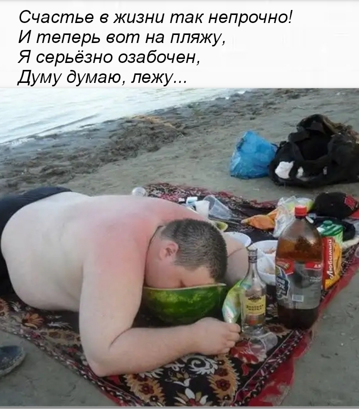 Счастье в жизни так непрочно И теперь вот на пляжу Я серьёзно озабочен Думу думаю лежу