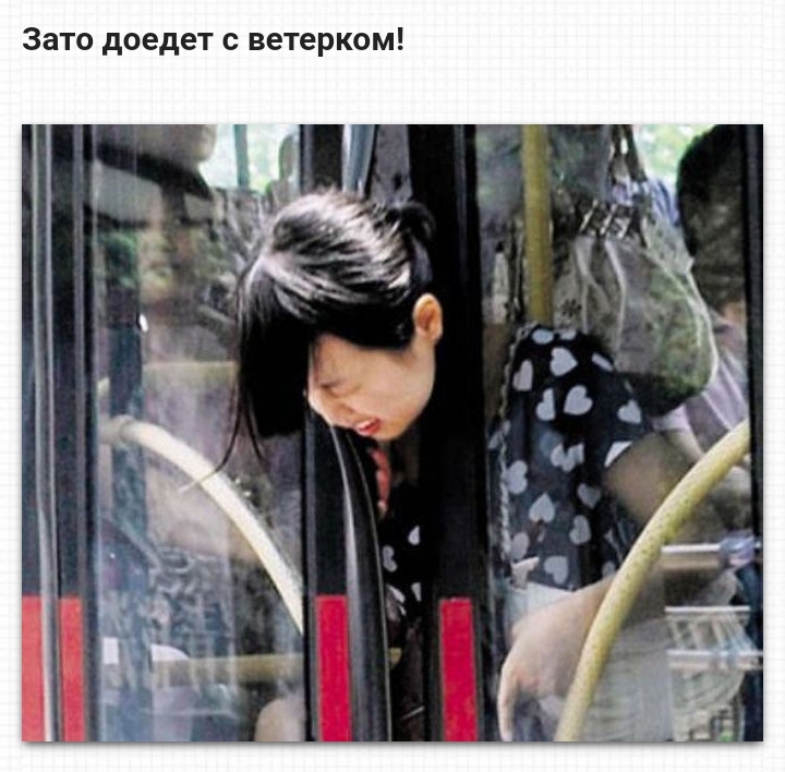 Зато доедет с ветерком