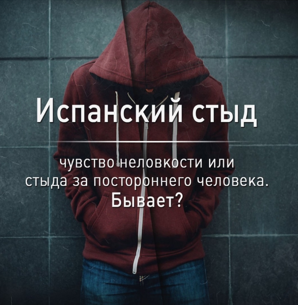 ч ЕА 1спа іскиіі стыд ЧУВСТВОіНЕЛОВКЪСТИ ИЛИ СТЫДЭ 38 ПОСТОР ННЭГО ЧЭЛОВЕКЭ Бы ает