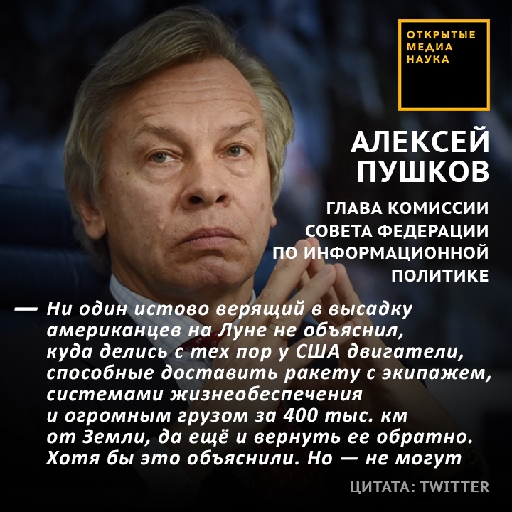 откгыты МЕАИА НАУКА АЛЕКСЕЙ ПУШКОВ ГЛАВА КОМИССИИ ОВЕТА ФЕДЕРАЦИИ ФОРМАЦИОННОЙ ПОЛИТИКЕ Ни один ово дку американцёЁЭи е е объянил куда делись с тех пор у США двигатели способные доставить ракету с экипажем системами жизнеобеспечения и огромным грузом за 400 тыс км от Земли да ещё и вернуть ее обратно Хотя бы это обьяснили Но не могут ЦИТАТА Т1ТТЕК