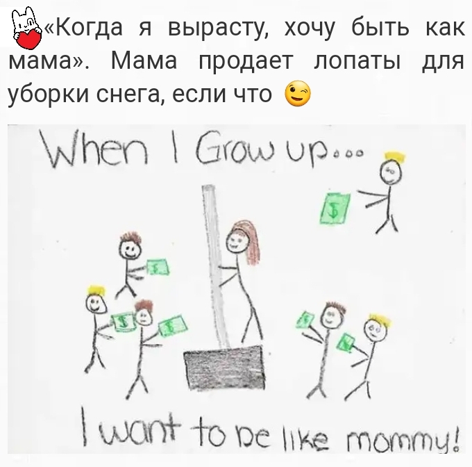 Когда я вырасту хочу быть как мама Мама продает лопаты для уборки снега если что С хИСП Его юр Ю 06 е тоттч