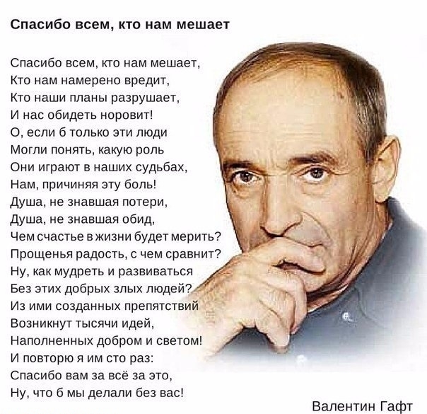 Спасибо всем кто нам мешает Спасибо всем кто нам мешает кто нам намерено вредит Кто наши планы разрушает И нас обидеть норовит О если б только эти люди могли понять какую роль Они играют в наших судьбах Нам причиняя зту боль душа не знавшая потери душа не знавшая обид Чем счастье в жизни будет мерить Прощенья радость чем сравнит Ну как мудреть и развиваться Без этих добрых злых людей из ими создан