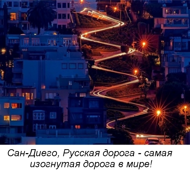 ь _ и п Сан Диего Русская дорога самая изогнутая дорога в мире