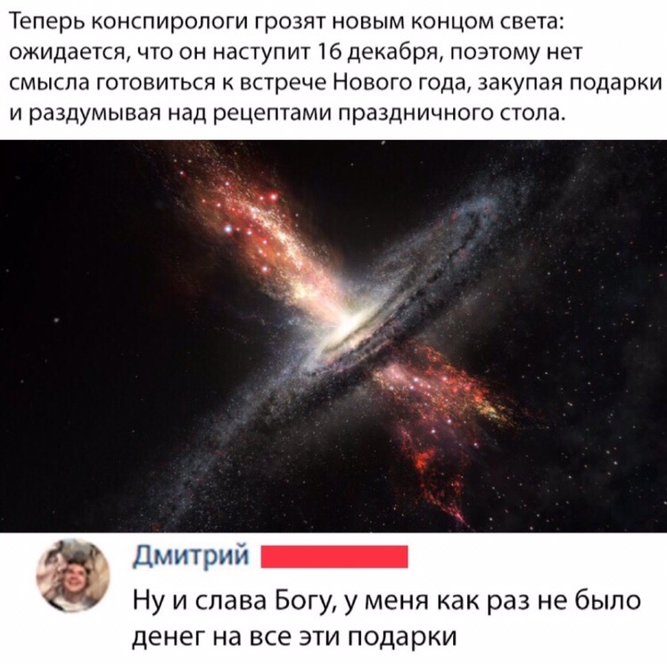 Теперь конспиропоги грозят новым концом света ожидается что он наступит 16 декабря поэтому нет смысла готовиться к встрече Нового года закупая подарки и раздумывая над рецептами праздничного стола ЛПНП _ Ну и слава Богу у меня как раз не было денег на все эти подарки