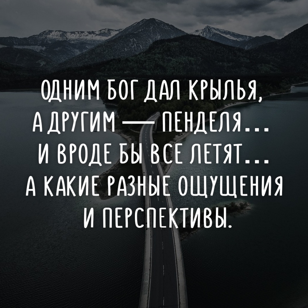 Одним жизнь дает крылья а другим пендаля картинки