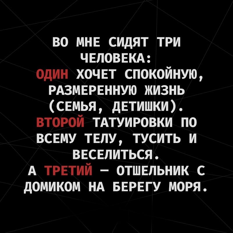 во МНЕ сидят три чвловвкд один хочвт спокойную РАЗМЕРЕННУЮ жизнь свмья дЕТИШКИ второй ТАТУИРОВКИ по всему твлу тусить и ввсвлиться А трвтий отшвльник с домиком НА БЕРЕГУ моря