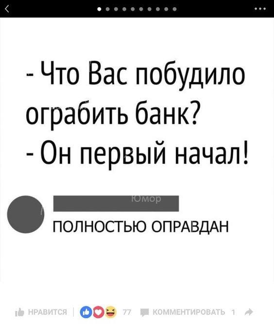 Что Вас побудило ограбить банк Он первый начал _ полностью ОПРАВДАН 00