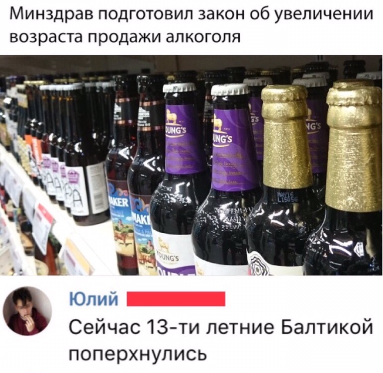 Минздрав ПОДГОТОВИЛ ЗЗКОН Об увеличении ВОЗРЭСТЭ продажи дЛКОГОЛЯ Сейчас 13ти летние Балтикой поперхнупись