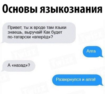Основы языкознания Привет ты ж вроде там языки знаешь Выру пай Как будет по твтарски вперёд А назад
