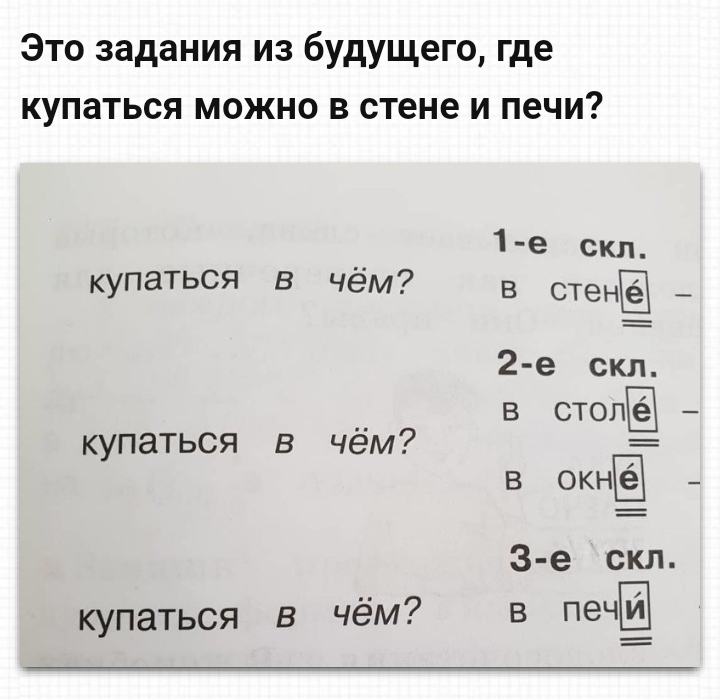 Это задания из будущего где купаться можно в стене и печи 1 е скл купаться в чем в стена _ 2 е скл в стол в окн _ 3 е скл купаться в чём в печ купаться в чём