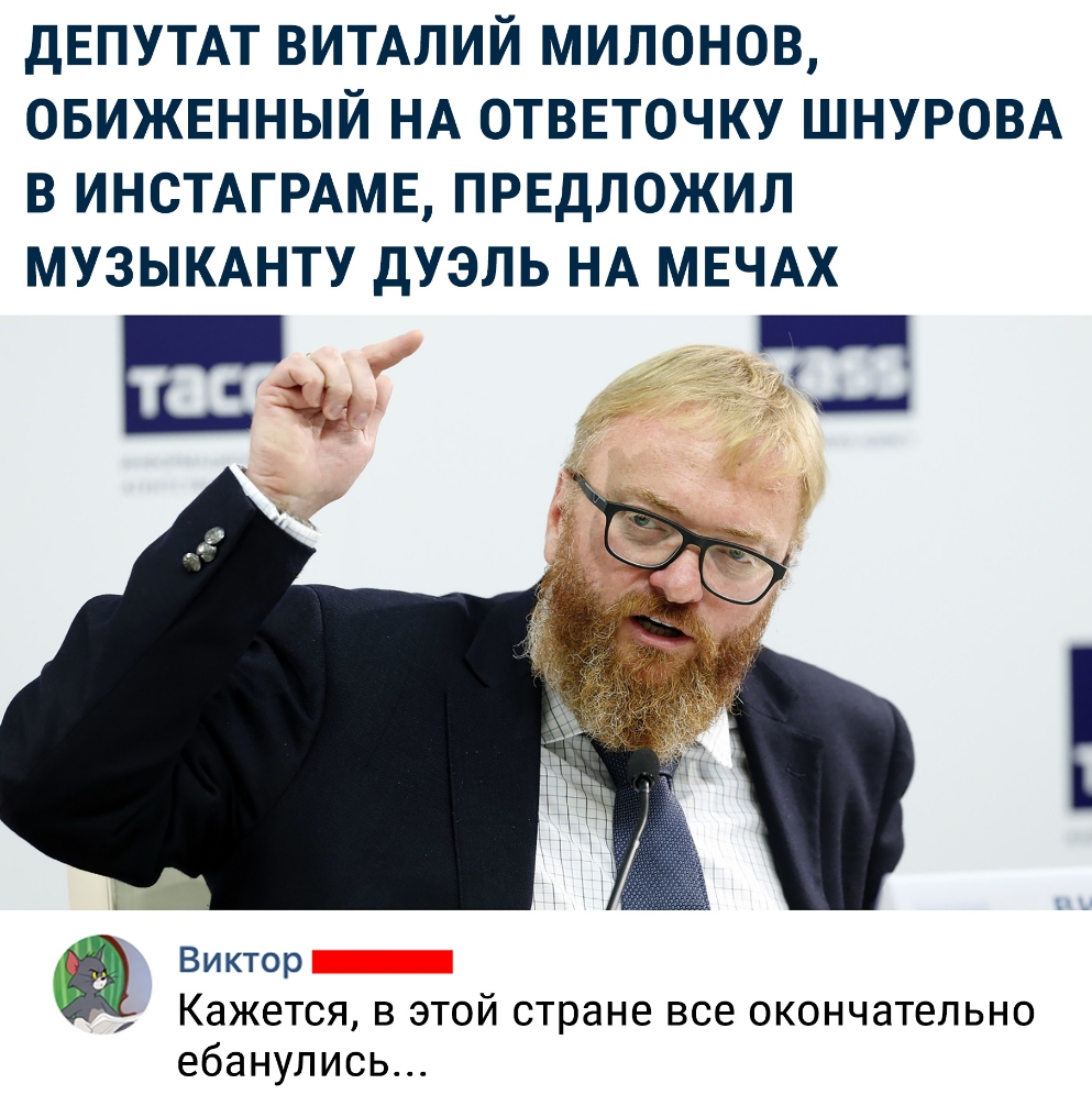 дЕПУТАТ ВИТАЛИЙ милонов овижннный НА отввточку ШНУРОВА в ИНСТАГРАМЕ првдложил МУЗЫКАНТУ дуэль НА МЕЧАХ Виктор Кажется в этой стране все окончательно ебанулись