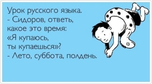 Урок русского языка Сидоров ответь какое ЭТО ВРЕМЯ Я купаюсь ТЫ купаешься Аето суббота помень