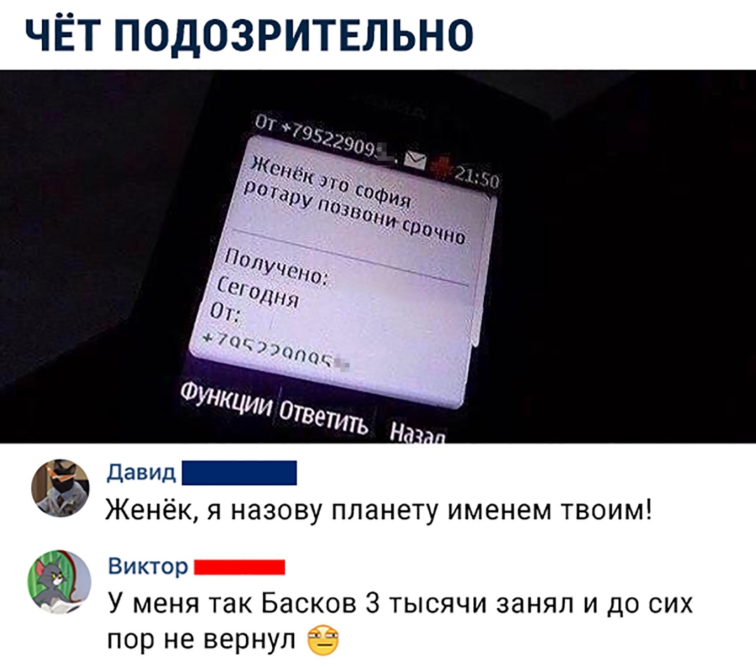 ЧЁТ ПОДОЗРИТЕЛЬНО давид _ Женёк я назову планету именем твоим Виктор У меня так Басков 3 тысячи занял и до сих пор не вернул _