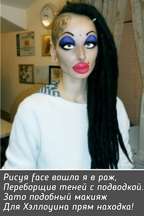 Рисуя асе вошла я в раж Переборщив теней с подводкой Зато подобный макияж Для Хэллоуина прям находка