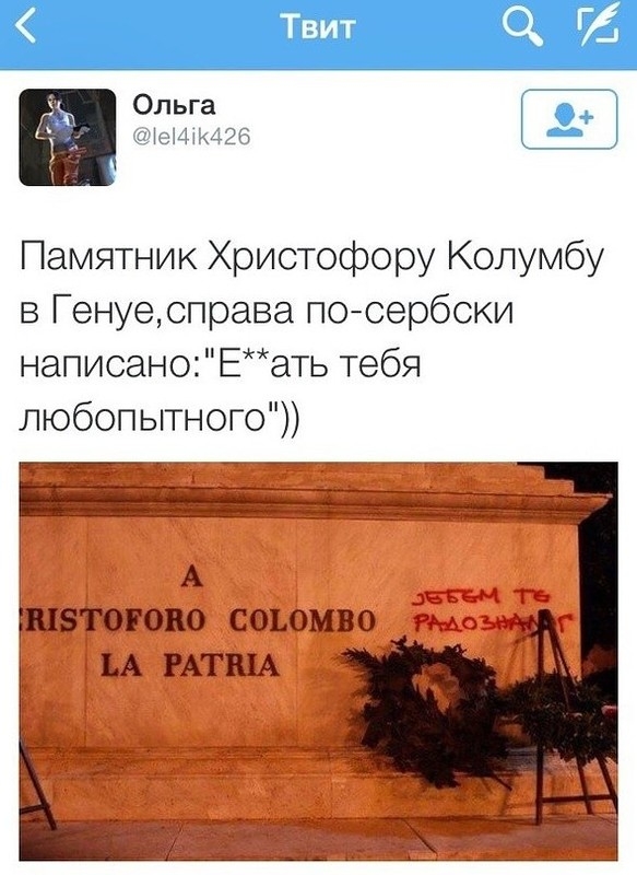Твит Ольга 01 614Ж426 Памятник Христофору Колумбу в Генуесправа посербски написано Еать тебя любопытного