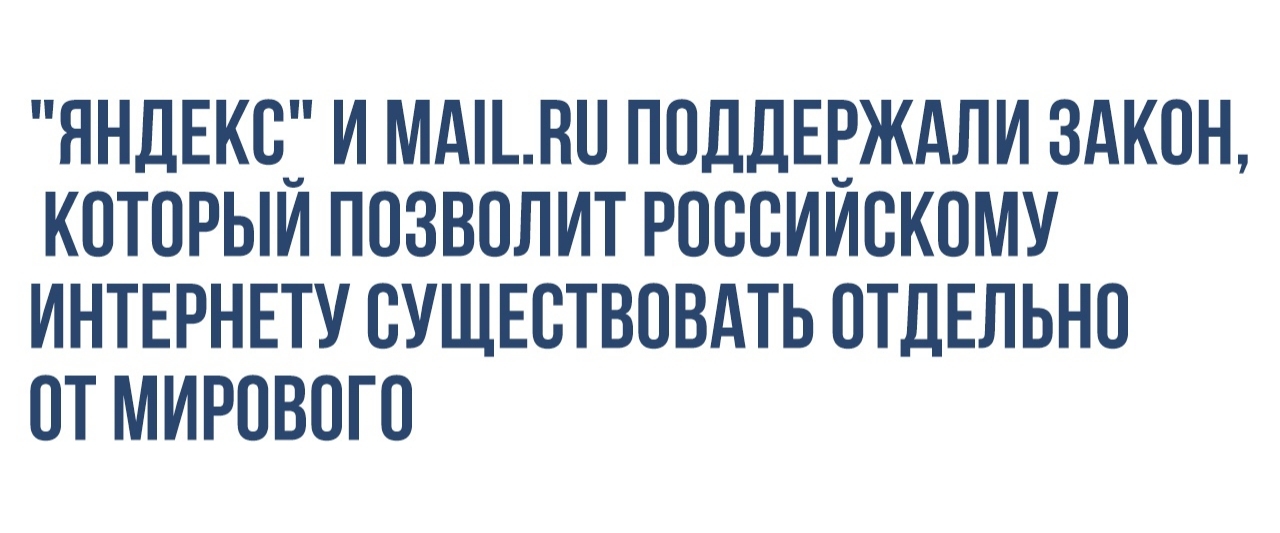 ННДЕКОЁ И ММЦ ПОДДЕЕЖдЛИ ЗАКОН КОТОРЫИ ПОЗВОЛИТ РОООИИОКОМУ ИНТЕРНЕТУ ОУЩЕОТВОВАТЬ ОТДЕЛЬНО ОТ МИРОВОГО