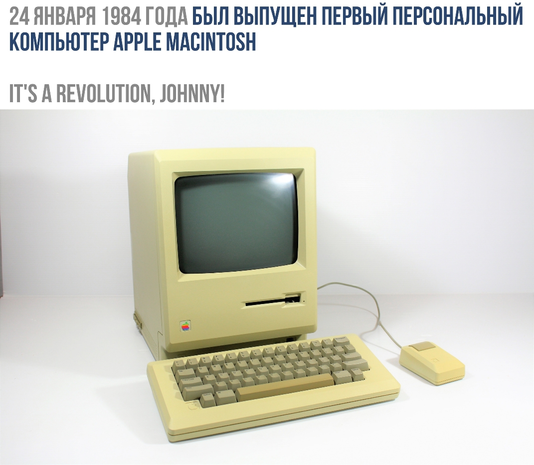 24 ЯНВАРЯ 1984 ГОДА БЫЛ ВЫПУЩЕН ПЕРВЫЙ ПЕРСОНАЛЬНЫЙ КОМПЬЮТЕР АРРЕ МАШНТПЗН Т8 А НЕНОШТЮН ЮНННУ