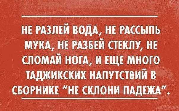 НЕ РАЗЛЕИ КОДА НЕ РАССЫПЪЦТ БЕИ СТЕКЛУ НЕ ТАДЖИКСКИХ НАПУТСТВИ СБОРНИИЕ НЕ СКЛОНИ ПАДЕ