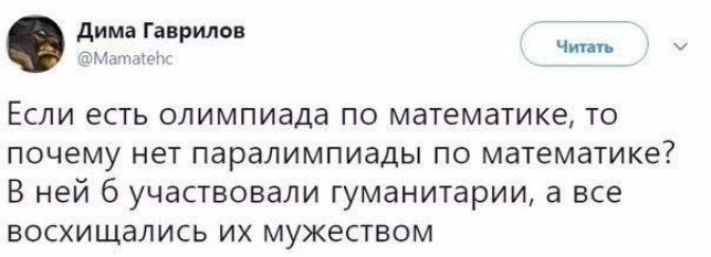 дима Гаврилов ЭЧа п пгч Чин Если есть олимпиада по математике то почему нет паралимпиады по математике В ней 6 участвовали гуманитарии а все восхищались их мужеством