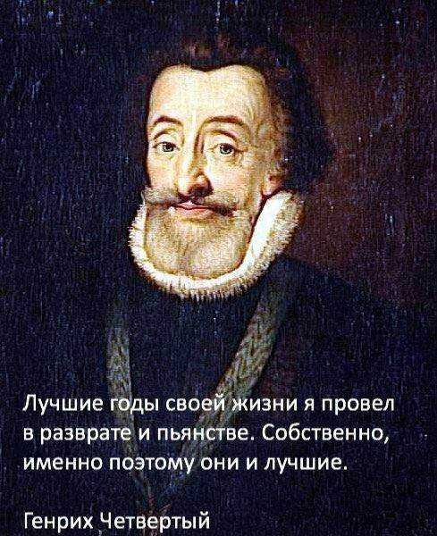 Лучшие гуды свОЗЁгЖИЗНИ я провел в развратеи пьяцшве Собственно именно поэтому они и лучшие Генрих _Четвертый