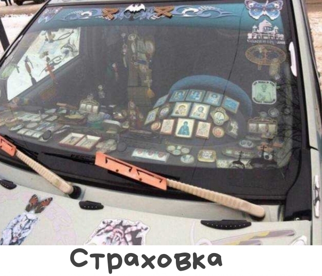 Страховка