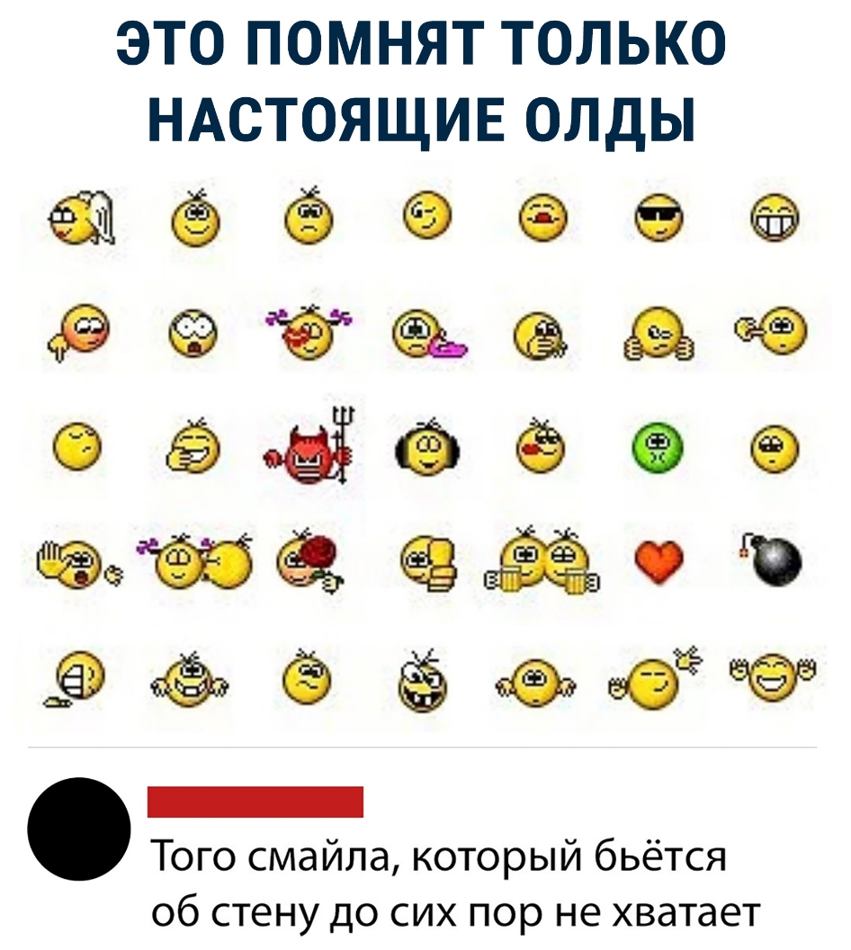 ЭТО ПОМНЯТ ТОЛЬКО НАСТОЯЩИЕ ОЛДЫ ёёсее датааджо оэЫёёее вазёою ёёеевюёгеэ _ Того смайла который бьётся об стену до сих пор не хватает