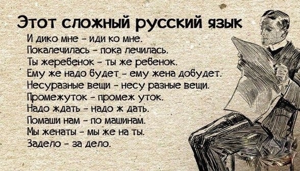 Этот сложный русский язык И дико мне или ко мне Покагвиипась пока лечилась Ты жеребенок ты же ребенок Ему же надо будет_ ему жена добудет Несуразные вещи несу разные вещи Промежуток промеж уток Надо ждать надо дать Помаши нам по машинам Мы женаты мы же на ты Задепо за депо