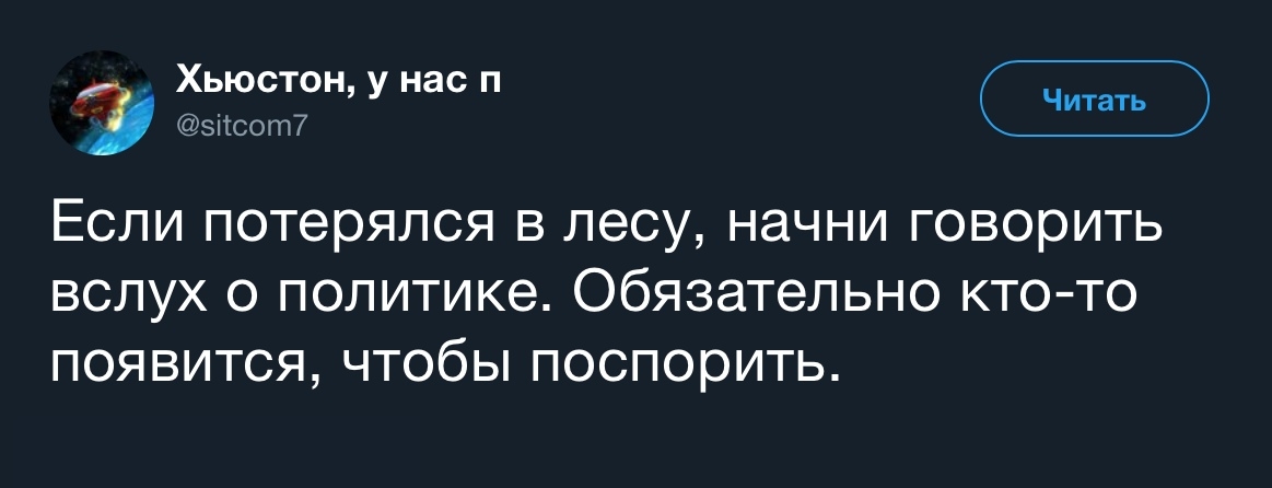 хьюту _ _ Читать эПсот Если потерялся в лесу начни говорить вслух о политике Обязательно кто то появится чтобы поспорить