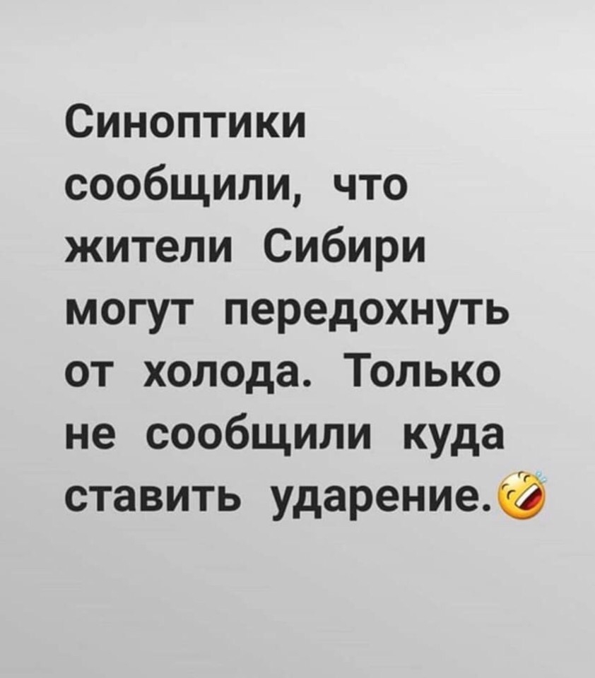 Синоптики сообщили что жители Сибири могут передохнуть от холода Только не сообщили куда ставить ударениеа