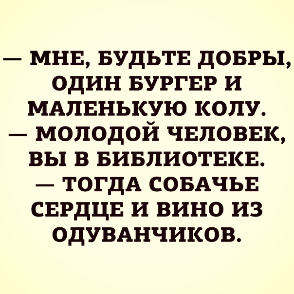 мнв вудьтв довгы один вуггвр и МАПЕНЬКУЮ колу молодой чвловвк вы в вивпиотвкв ТОГДА СОБАЧЬЕ сврдцв и вино из одувднчиков