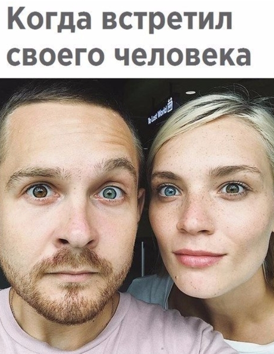 Когда встретил своего человека