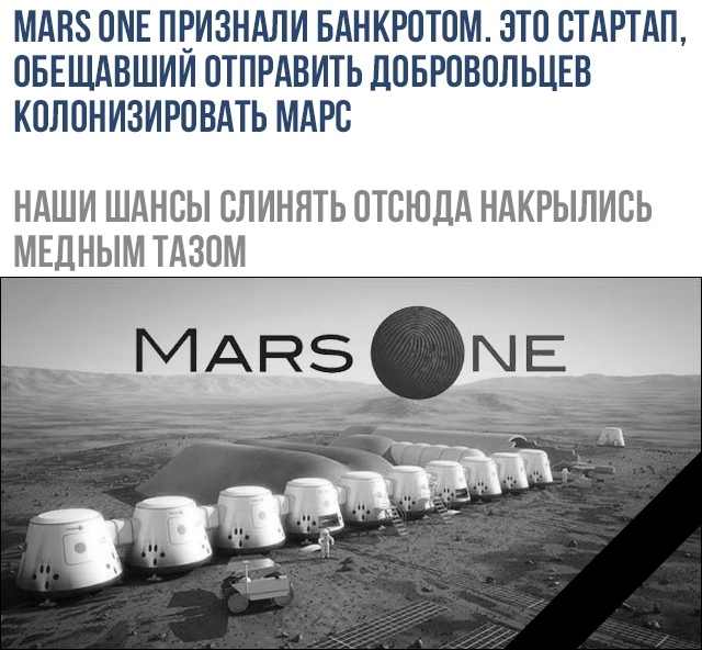 МАНЗ ОМЕ ПЕИЗНАЛИ БАНКРОТОМ ЭТО СТАРТАП ОБЕЩАВШИИ ОТПРАВИТЬ ДОБРОВОЛЬЦЕВ КОЛОНИЗИРОВАТЬ МАРС НАШИ ШАНСЫ СЛИНЯТЬ ОТСЮДА НАКРЫЛИСЬ МЕДНЫМ ТАЗПМ