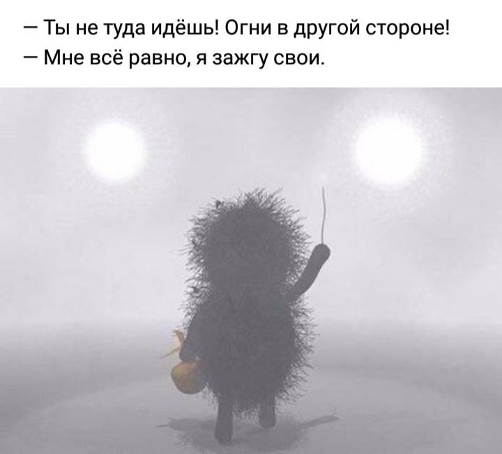 Ты не туда идёшь Огни в другой стороне Мне всё равно я зажгу свои