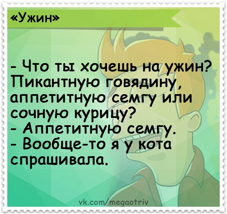 Что ты хочешь на ужин Пикантную говядину аппетитную семгу или сочную кури цу ппетитную емгу бще то уото