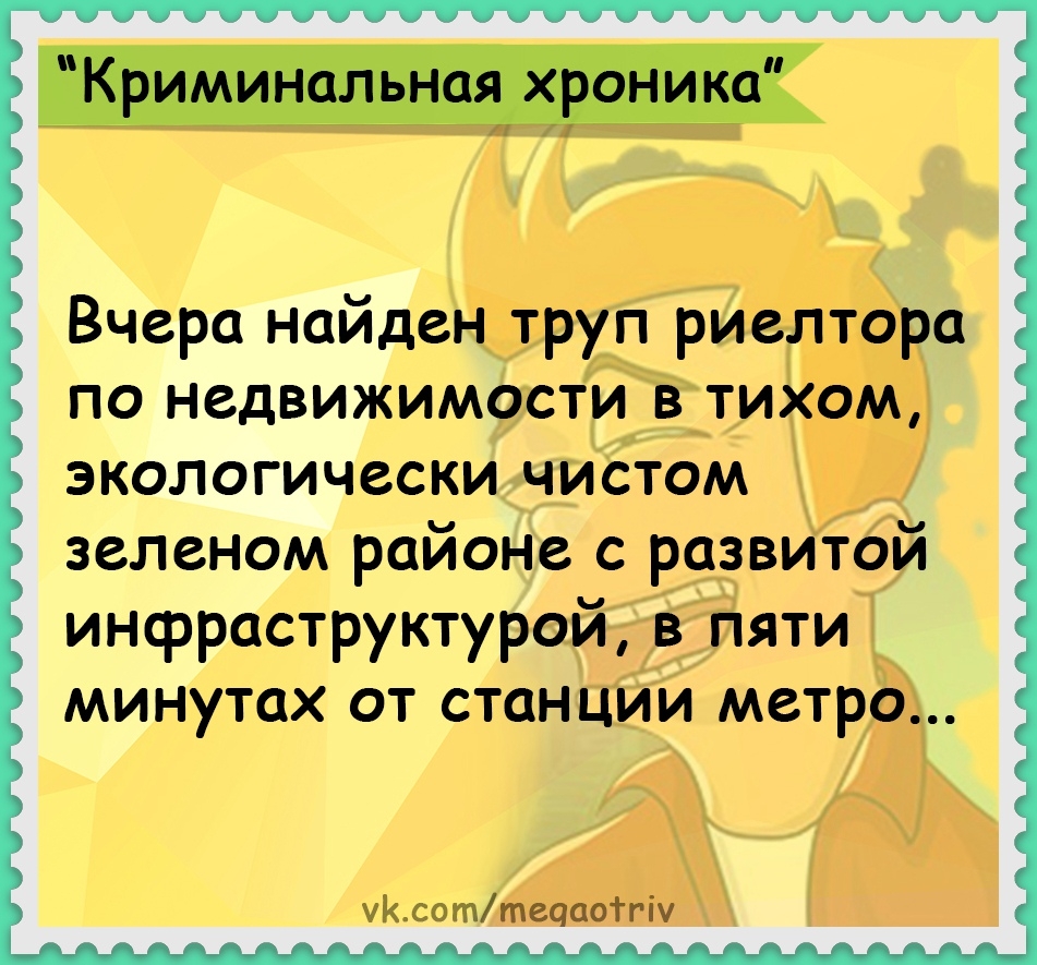 Криминальная хроника Вчера найден труп риелтора по недвижимости в тихом экологически чистом зеленом районе с развитой инфраструктурой в пяти минутах от станции метро ттеоаоТгіу