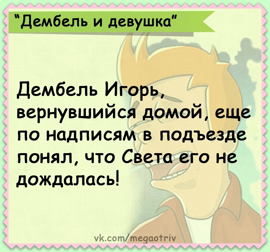 Дембель Игорь вернувшийся домой еще по надписям в подъезде понял что Света его не дождалась чКсотте9а01гіу