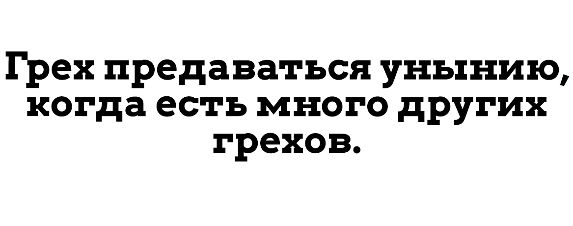 Грех предаваться унынию когда есть много других грехов