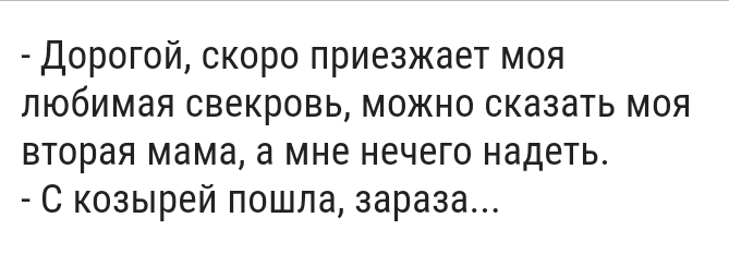 Дорогой скоро приезжает моя любимая свекровь можно сказать моя вторая мама а мне нечего надеть С козырей пошла зараза