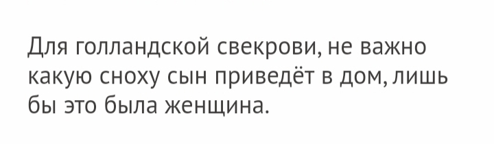 Для голландской свекрови не важно какую сноху сын приведёт в домлишь бы это была женщина