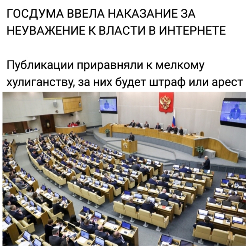 ГОСДУМА ВВЕЛА НАКАЗАНИЕ ЗА НЕУВАЖЕНИЕ К ВЛАСТИ В ИНТЕРНЕТЕ Публикации приравняли к мелкому хулиганству за них будет штраф или арест