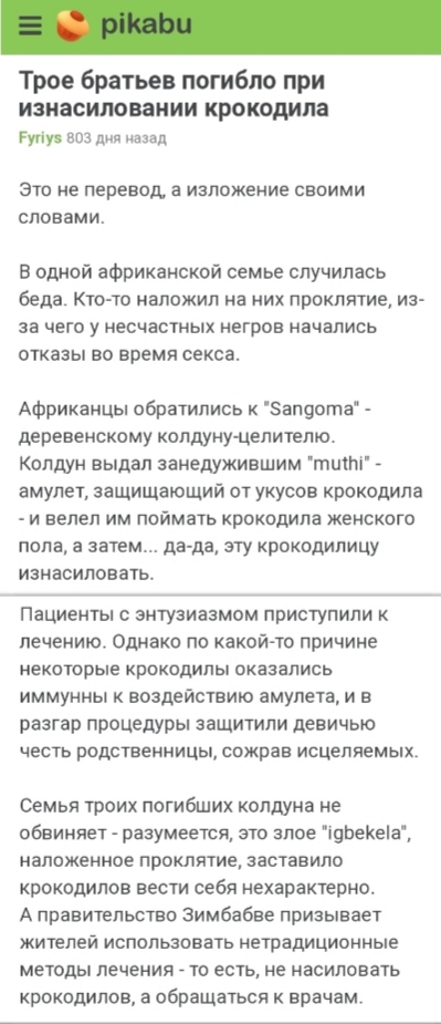 Трое братьев погибло при изнасиловании крокодила воз дня назад это не перевод а изложение своими словами Е одной африканской семье случилась беда Ктото наложил на них проклятие из за чего у несчастных негров начались отказы во время секса Африканцы обратились Запцота деревенскому колдуну целителю Колдун выдал занедужившим тшлі _ амулет защищающий от укусов крокодила и велел им поймать крокодила же